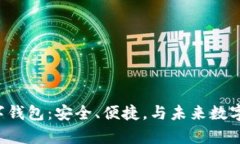 全面解析CFP数字钱包：安