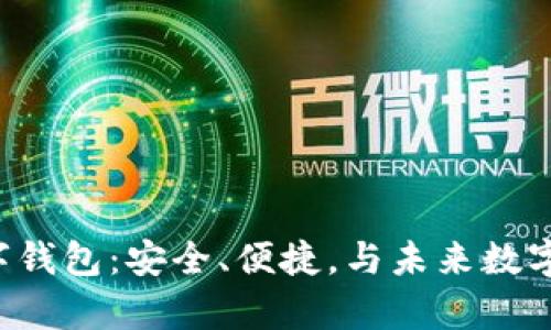 全面解析CFP数字钱包：安全、便捷，与未来数字资产管理的趋势