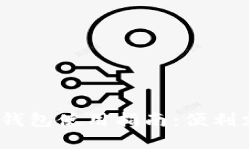 工行APP数字钱包使用指南：便利支付，轻松生活