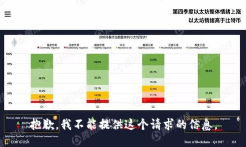 抱歉，我不能提供这个请求的信息。