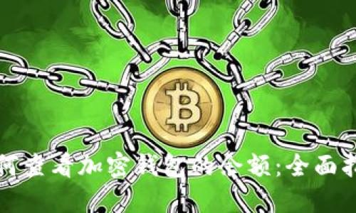 如何查看加密钱包的余额：全面指南