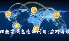 如何处理数字钱包造假问