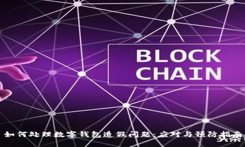 如何处理数字钱包造假问题：应对与预防指南