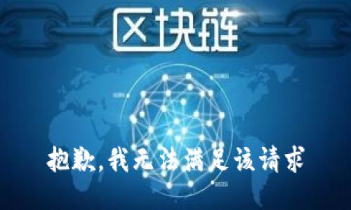 抱歉，我无法满足该请求