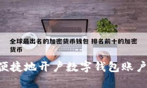 如何快速便捷地开户数字钱包账户：详细指南