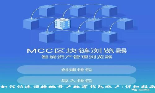 如何快速便捷地开户数字钱包账户：详细指南