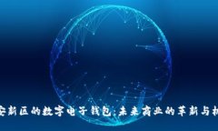 雄安新区的数字电子钱包