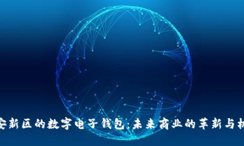 雄安新区的数字电子钱包：未来商业的革新与机遇