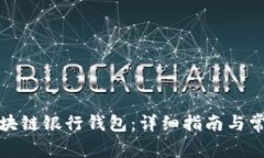 如何开通区块链银行钱包