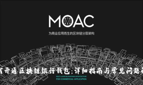 如何开通区块链银行钱包：详细指南与常见问题解答