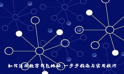 如何注册数字钱包地址：一步步指南与实用技巧
