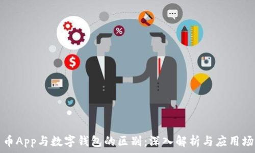   
货币App与数字钱包的区别：深入解析与应用场景