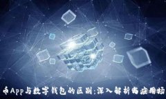  货币App与数字钱包的区别