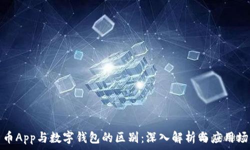  
货币App与数字钱包的区别：深入解析与应用场景