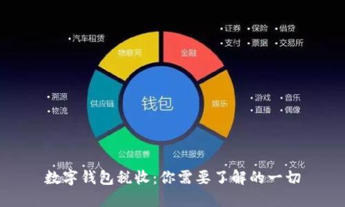 数字钱包税收：你需要了解的一切