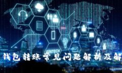 区块链钱包转账常见问题