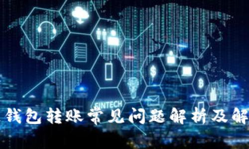 区块链钱包转账常见问题解析及解决方案