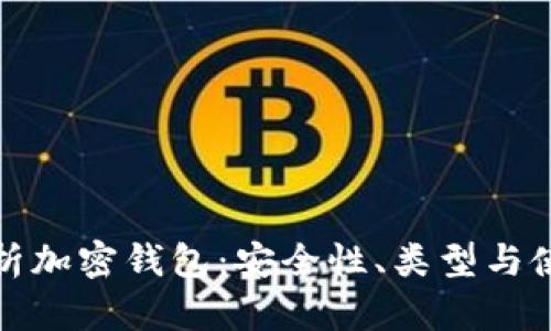 全面解析加密钱包：安全性、类型与使用技巧