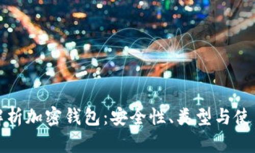 全面解析加密钱包：安全性、类型与使用技巧