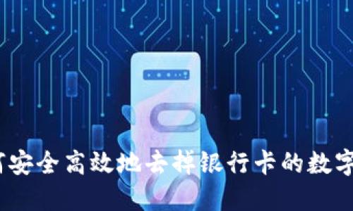 : 如何安全高效地去掉银行卡的数字钱包？