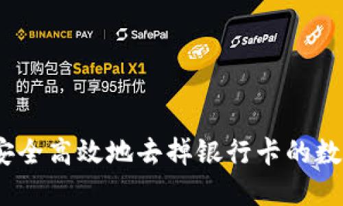 : 如何安全高效地去掉银行卡的数字钱包？