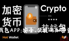 区块链数据钱包APP：安全