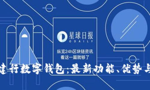 探索熊猫建行数字钱包：最新功能、优势与应用前景