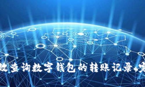 如何高效查询数字钱包的转账记录：完整指南