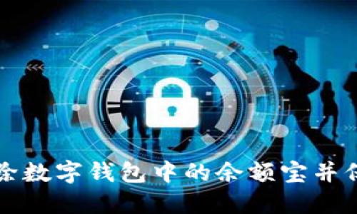 如何安全删除数字钱包中的余额宝并保护个人资产