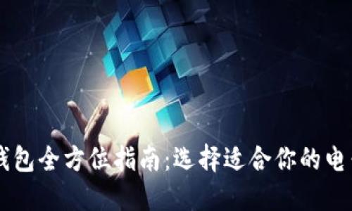 日本主流数字钱包全方位指南：选择适合你的电子支付解决方案