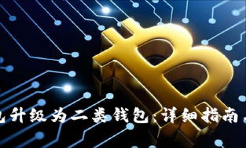 如何将数字钱包升级为二类钱包：详细指南与常见问题解答