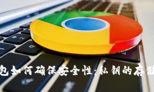 数字钱包如何确保安全性：私钥的存储与管理