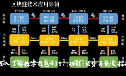 深入了解数字钱包9381：功能、优势与使用指南