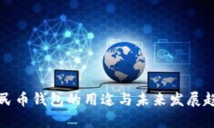 数字人民币钱包的用途与