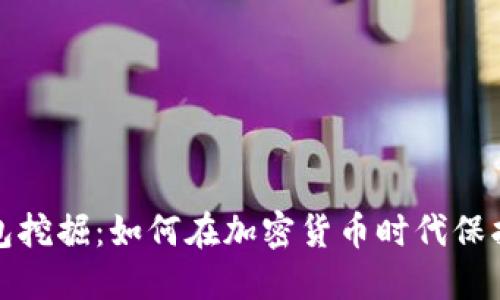 数字技术下的钱包挖掘：如何在加密货币时代保护和增值你的资产