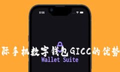 全面解析国际手机数字钱