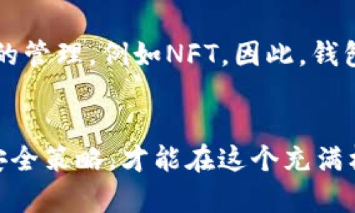    数字币钱包使用安全指南：如何选择与保护你的数字资产  / 

 guanjianci  数字币钱包, 加密货币安全, 数字资产保护, 钱包选择  /guanjianci 

引言
随着加密货币的普及，数字币钱包作为保存和交易数字资产的重要工具，越来越受到人们的关注。然而，关于数字币钱包的选择和使用，很多用户仍感到困惑，甚至怀有顾虑。那么，数字币钱包真的敢乱用吗？在这篇文章中，我们将深入探讨这一问题，提供专业的安全指南，帮助你正确选择和使用数字币钱包，以最大限度地保障你的数字资产安全。

一、数字币钱包的类型简介
数字币钱包主要分为三种类型：热钱包、冷钱包和硬件钱包。了解这些钱包的基本特性是选择适合钱包的重要一步。

h41. 热钱包/h4
热钱包是指与互联网连接的钱包，通常由交易所或在线服务提供。由于它们便于随时进行交易，热钱包在日常使用中十分方便。然而，连接互联网使其受到黑客攻击的风险更高，因此不建议储存大量的加密货币。

h42. 冷钱包/h4
冷钱包则是完全离线的存储设备，通常可以是纸质钱包或硬件钱包。由于冷钱包不连接互联网，因而相对安全，更适合长期保存大量数字资产。然而，这种钱包的使用不如热钱包方便，进行交易时需要将资产转移至热钱包。

h43. 硬件钱包/h4
硬件钱包是通过专用硬件设备来储存加密货币的安全方案。它结合了热钱包的便利性和冷钱包的安全性，是许多重视安全的用户的首选。尽管前期投资成本较高，但长期来看，硬件钱包能有效降低资产被盗的风险。

二、数字币钱包选择要考虑的因素
选择数字币钱包时，应考虑多个因素，包括安全性、便捷性、费用和兼容性等。

h41. 安全性/h4
安全性是选择钱包时最重要的考量因素。确认钱包提供了多重身份验证、冷存储选项、以及钱包私钥由用户自己掌控等功能，这些都能增强钱包的安全性。还要关注钱包的历史安全记录，查看是否曾受到过数据泄露或黑客攻击事件。

h42. 便捷性/h4
便捷性涉及到用户的使用体验。一个合适的钱包应当支持快速交易、友好的用户界面和良好的客户支持服务，以便用户在需要时能够轻松地获得帮助，并顺利完成交易。

h43. 费用/h4
不同的钱包提供的服务价格相差甚远，了解各种钱包的费用结构是必要的。有些钱包可能会收取交易费或年费，在使用前务必仔细阅读用户协议，确保自己能接受这部分费用。

h44. 兼容性/h4
确保选择的钱包支持你所使用的加密货币以及多种平台（PC、移动设备等），兼容性高的钱包能给用户更好的体验。特别是对于同时拥有多种加密货币的用户来说，集成钱包功能会更加实用。

三、如何确保数字币钱包的安全
确保钱包安全不仅仅依靠选择，还涉及到用户的使用习惯和防护措施。

h41. 强密码/h4
设置强密码是保护数字钱包安全的第一步。强密码通常包含大小写字母、数字和符号，并且长度至少达到12位。定期更改密码，并避免使用相同密码在多个平台上注册。

h42. 硬件防护/h4
使用硬件钱包的用户，要妥善保存设备，不要与他人分享它的私钥或种子短语。此外，定期备份钱包数据，以防设备丢失或损坏。

h43. 防范钓鱼攻击/h4
注意网络安全，不轻信任何要求提供私人信息的邮件或链接。确保访问钱包或交易所网站时，URL是正确的，不要通过短信或邮箱中的链接直接访问。

四、数字币钱包常见问题解答

h41. 数字币钱包用得安全吗？/h4
数字币钱包的安全性取决于多个因素，包括钱包的类型、用户的安全习惯以及所选择的钱包服务商的信誉。热钱包由于常常连接互联网风险较高，冷钱包或硬件钱包在安全性上更有优势。用户应选择满足自己需求的安全选项并采取有效的安全措施。

h42. 如何从热钱包转移资金到冷钱包？/h4
转移资金的过程通常包括几个步骤：1）在冷钱包上生成一个接收地址；2）登录热钱包，选择“发送”功能，输入冷钱包的接收地址及变更金额；3）确认交易，完成后等待处理，资金将转移到冷钱包中。务必在确认地址时仔细核对，以免发生错误。

h43. 数字币钱包会收取费用吗？/h4
是的，大部分数字币钱包在进行交易时会收取手续费。这些费用主要用于矿工费和网络手续费，非常重要的是在选择钱包之前要了解其费用结构。比较不同钱包的费用，有时可能会节省可观的费用。

h44. 如果丢失了钱包的私钥怎么办？/h4
失去钱包的私钥将意味着失去对存储在该钱包上的所有资产的控制权。目前有些钱包提供恢复短语或种子短语，用户可以利用这些信息恢复钱包，因此在开始使用钱包时就记录下这些信息，并妥善保管。如果没有私钥和恢复选项，资产无法找回。

h45. 数字币钱包能用来做什么？/h4
数字币钱包可以用于存储、发送和接收加密货币。用户可以利用钱包参与交易、投资和使用加密货币进行线上和线下支付。此外，部分钱包还支持多种加密资产的管理，例如NFT。因此，钱包不仅是存储工具，也可以是参与加密经济的重要平台。

总结
在数字货币逐渐走向大众的今天，数字币钱包成为了每个投资者和用户必备的工具。选择安全、便捷的钱包是保护数字资产的第一步，掌握正确的使用方法和安全策略，才能在这个充满机遇与风险的市场中立于不败之地。希望本文的指南能为你在选择和使用数字币钱包时提供帮助，让你的加密货币投资更加安全和顺利。