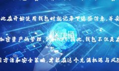    数字币钱包使用安全指