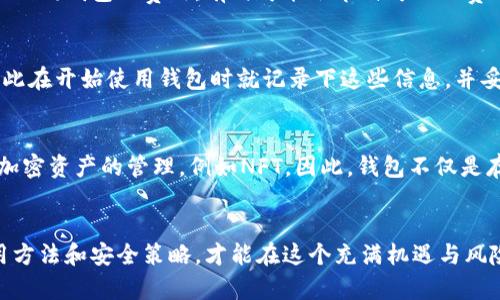    数字币钱包使用安全指南：如何选择与保护你的数字资产  / 

 guanjianci  数字币钱包, 加密货币安全, 数字资产保护, 钱包选择  /guanjianci 

引言
随着加密货币的普及，数字币钱包作为保存和交易数字资产的重要工具，越来越受到人们的关注。然而，关于数字币钱包的选择和使用，很多用户仍感到困惑，甚至怀有顾虑。那么，数字币钱包真的敢乱用吗？在这篇文章中，我们将深入探讨这一问题，提供专业的安全指南，帮助你正确选择和使用数字币钱包，以最大限度地保障你的数字资产安全。

一、数字币钱包的类型简介
数字币钱包主要分为三种类型：热钱包、冷钱包和硬件钱包。了解这些钱包的基本特性是选择适合钱包的重要一步。

h41. 热钱包/h4
热钱包是指与互联网连接的钱包，通常由交易所或在线服务提供。由于它们便于随时进行交易，热钱包在日常使用中十分方便。然而，连接互联网使其受到黑客攻击的风险更高，因此不建议储存大量的加密货币。

h42. 冷钱包/h4
冷钱包则是完全离线的存储设备，通常可以是纸质钱包或硬件钱包。由于冷钱包不连接互联网，因而相对安全，更适合长期保存大量数字资产。然而，这种钱包的使用不如热钱包方便，进行交易时需要将资产转移至热钱包。

h43. 硬件钱包/h4
硬件钱包是通过专用硬件设备来储存加密货币的安全方案。它结合了热钱包的便利性和冷钱包的安全性，是许多重视安全的用户的首选。尽管前期投资成本较高，但长期来看，硬件钱包能有效降低资产被盗的风险。

二、数字币钱包选择要考虑的因素
选择数字币钱包时，应考虑多个因素，包括安全性、便捷性、费用和兼容性等。

h41. 安全性/h4
安全性是选择钱包时最重要的考量因素。确认钱包提供了多重身份验证、冷存储选项、以及钱包私钥由用户自己掌控等功能，这些都能增强钱包的安全性。还要关注钱包的历史安全记录，查看是否曾受到过数据泄露或黑客攻击事件。

h42. 便捷性/h4
便捷性涉及到用户的使用体验。一个合适的钱包应当支持快速交易、友好的用户界面和良好的客户支持服务，以便用户在需要时能够轻松地获得帮助，并顺利完成交易。

h43. 费用/h4
不同的钱包提供的服务价格相差甚远，了解各种钱包的费用结构是必要的。有些钱包可能会收取交易费或年费，在使用前务必仔细阅读用户协议，确保自己能接受这部分费用。

h44. 兼容性/h4
确保选择的钱包支持你所使用的加密货币以及多种平台（PC、移动设备等），兼容性高的钱包能给用户更好的体验。特别是对于同时拥有多种加密货币的用户来说，集成钱包功能会更加实用。

三、如何确保数字币钱包的安全
确保钱包安全不仅仅依靠选择，还涉及到用户的使用习惯和防护措施。

h41. 强密码/h4
设置强密码是保护数字钱包安全的第一步。强密码通常包含大小写字母、数字和符号，并且长度至少达到12位。定期更改密码，并避免使用相同密码在多个平台上注册。

h42. 硬件防护/h4
使用硬件钱包的用户，要妥善保存设备，不要与他人分享它的私钥或种子短语。此外，定期备份钱包数据，以防设备丢失或损坏。

h43. 防范钓鱼攻击/h4
注意网络安全，不轻信任何要求提供私人信息的邮件或链接。确保访问钱包或交易所网站时，URL是正确的，不要通过短信或邮箱中的链接直接访问。

四、数字币钱包常见问题解答

h41. 数字币钱包用得安全吗？/h4
数字币钱包的安全性取决于多个因素，包括钱包的类型、用户的安全习惯以及所选择的钱包服务商的信誉。热钱包由于常常连接互联网风险较高，冷钱包或硬件钱包在安全性上更有优势。用户应选择满足自己需求的安全选项并采取有效的安全措施。

h42. 如何从热钱包转移资金到冷钱包？/h4
转移资金的过程通常包括几个步骤：1）在冷钱包上生成一个接收地址；2）登录热钱包，选择“发送”功能，输入冷钱包的接收地址及变更金额；3）确认交易，完成后等待处理，资金将转移到冷钱包中。务必在确认地址时仔细核对，以免发生错误。

h43. 数字币钱包会收取费用吗？/h4
是的，大部分数字币钱包在进行交易时会收取手续费。这些费用主要用于矿工费和网络手续费，非常重要的是在选择钱包之前要了解其费用结构。比较不同钱包的费用，有时可能会节省可观的费用。

h44. 如果丢失了钱包的私钥怎么办？/h4
失去钱包的私钥将意味着失去对存储在该钱包上的所有资产的控制权。目前有些钱包提供恢复短语或种子短语，用户可以利用这些信息恢复钱包，因此在开始使用钱包时就记录下这些信息，并妥善保管。如果没有私钥和恢复选项，资产无法找回。

h45. 数字币钱包能用来做什么？/h4
数字币钱包可以用于存储、发送和接收加密货币。用户可以利用钱包参与交易、投资和使用加密货币进行线上和线下支付。此外，部分钱包还支持多种加密资产的管理，例如NFT。因此，钱包不仅是存储工具，也可以是参与加密经济的重要平台。

总结
在数字货币逐渐走向大众的今天，数字币钱包成为了每个投资者和用户必备的工具。选择安全、便捷的钱包是保护数字资产的第一步，掌握正确的使用方法和安全策略，才能在这个充满机遇与风险的市场中立于不败之地。希望本文的指南能为你在选择和使用数字币钱包时提供帮助，让你的加密货币投资更加安全和顺利。