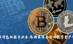 数字货币钱包的图片大全