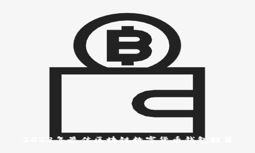 2023年最佳区块链数字货币钱包推荐