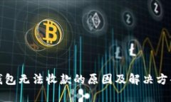 数字钱包无法收款的原因