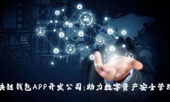 安徽区块链钱包APP开发公