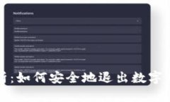 全面解析：如何安全地退