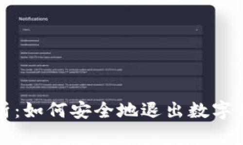 全面解析：如何安全地退出数字钱包登录