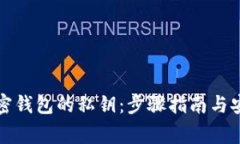 如何导出加密钱包的私钥