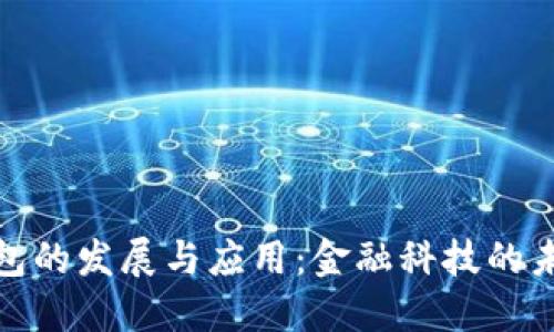 数字钱包的发展与应用：金融科技的未来趋势