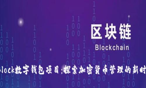 SBlock数字钱包项目：探索加密货币管理的新时代