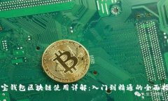 购宝钱包区块链使用详解