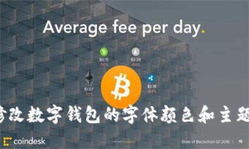 如何修改数字钱包的字体颜色和主题设置?